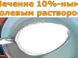 Лечение 10%-ным солевым раствором